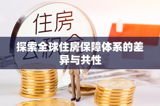 靖远探索全球住房保障体系的差异与共性