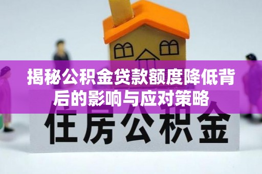 靖远揭秘公积金贷款额度降低背后的影响与应对策略