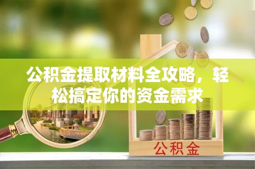靖远公积金提取材料全攻略，轻松搞定你的资金需求
