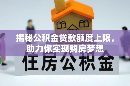 靖远揭秘公积金贷款额度上限，助力你实现购房梦想