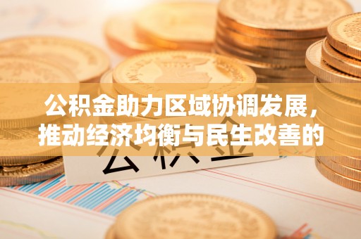 靖远公积金助力区域协调发展，推动经济均衡与民生改善的新引擎