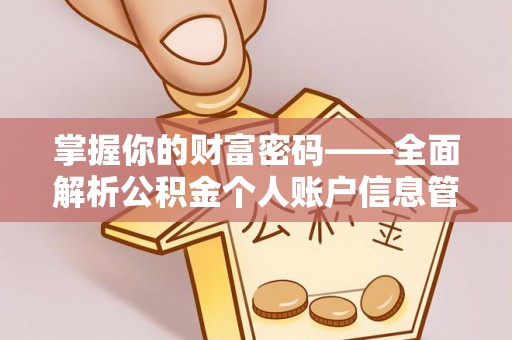 靖远掌握你的财富密码——全面解析公积金个人账户信息管理与优化