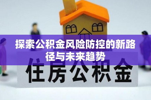 靖远探索公积金风险防控的新路径与未来趋势