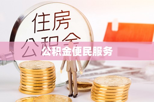 靖远公积金便民服务