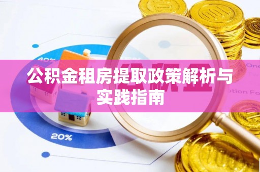 靖远公积金租房提取政策解析与实践指南