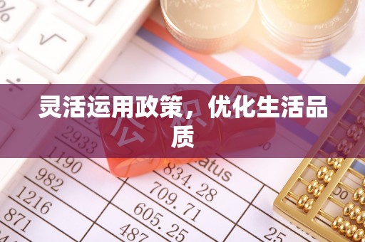 靖远灵活运用政策，优化生活品质