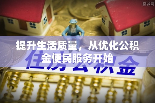 靖远提升生活质量，从优化公积金便民服务开始