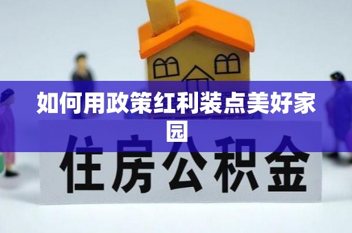 靖远如何用政策红利装点美好家园