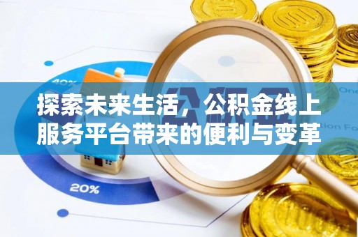 靖远探索未来生活，公积金线上服务平台带来的便利与变革