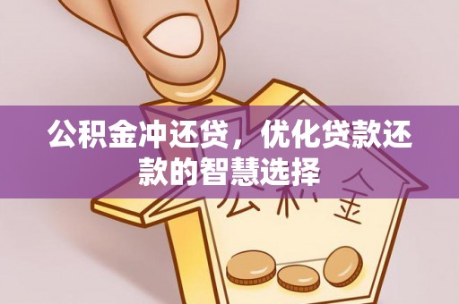 靖远公积金冲还贷，优化贷款还款的智慧选择