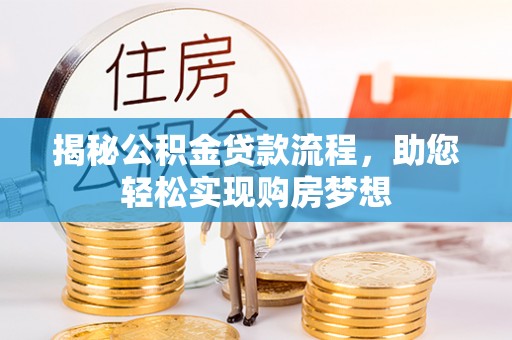 靖远揭秘公积金贷款流程，助您轻松实现购房梦想