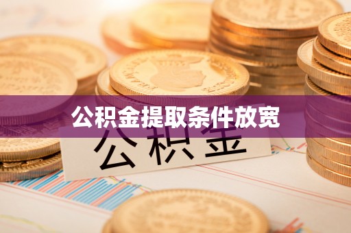 靖远公积金提取条件放宽