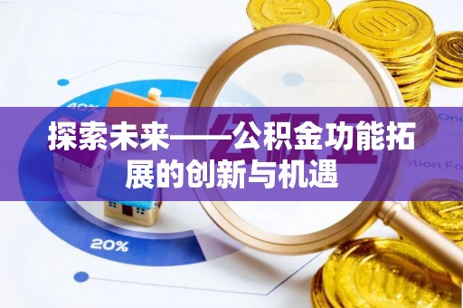 靖远探索未来——公积金功能拓展的创新与机遇
