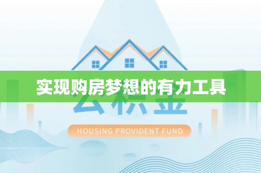 靖远实现购房梦想的有力工具
