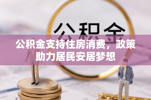 靖远公积金支持住房消费，政策助力居民安居梦想