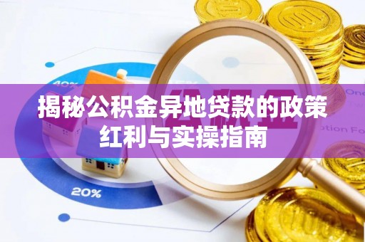 靖远揭秘公积金异地贷款的政策红利与实操指南