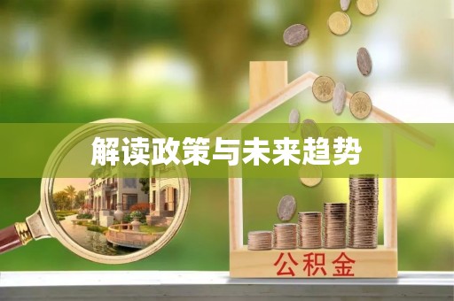 靖远解读政策与未来趋势