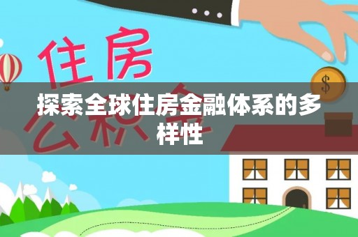 靖远探索全球住房金融体系的多样性
