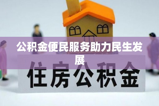 靖远公积金便民服务助力民生发展