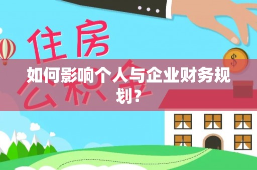 靖远如何影响个人与企业财务规划？
