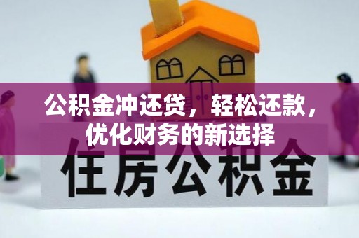 靖远公积金冲还贷，轻松还款，优化财务的新选择