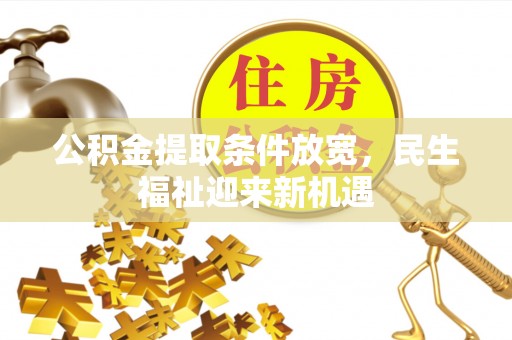 靖远公积金提取条件放宽，民生福祉迎来新机遇