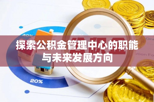 靖远探索公积金管理中心的职能与未来发展方向