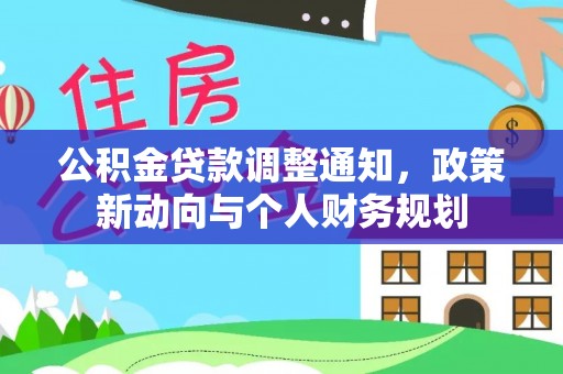 靖远公积金贷款调整通知，政策新动向与个人财务规划