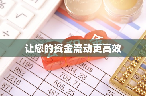 靖远让您的资金流动更高效