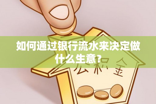 靖远如何通过银行流水来决定做什么生意？