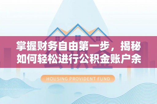 靖远掌握财务自由第一步，揭秘如何轻松进行公积金账户余额查询