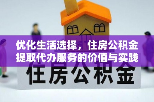 靖远优化生活选择，住房公积金提取代办服务的价值与实践