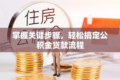 靖远掌握关键步骤，轻松搞定公积金贷款流程