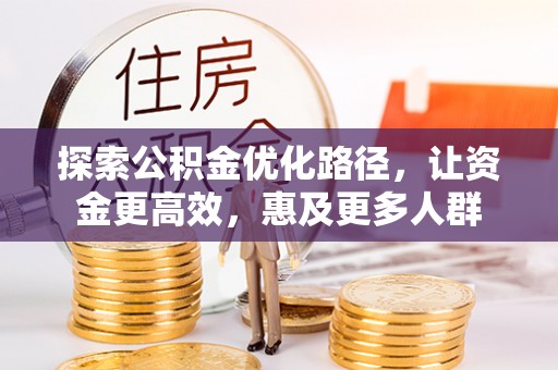 靖远探索公积金优化路径，让资金更高效，惠及更多人群
