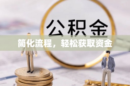靖远简化流程，轻松获取资金