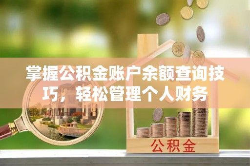 靖远掌握公积金账户余额查询技巧，轻松管理个人财务
