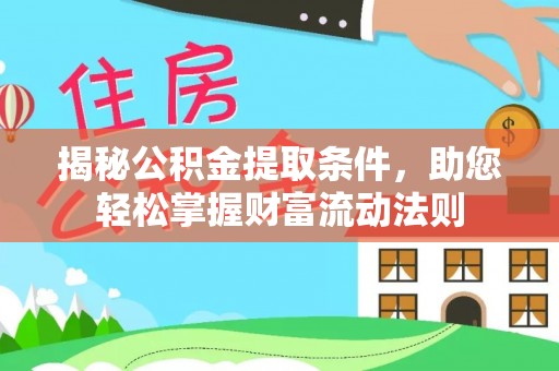 靖远揭秘公积金提取条件，助您轻松掌握财富流动法则