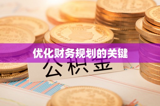 靖远优化财务规划的关键