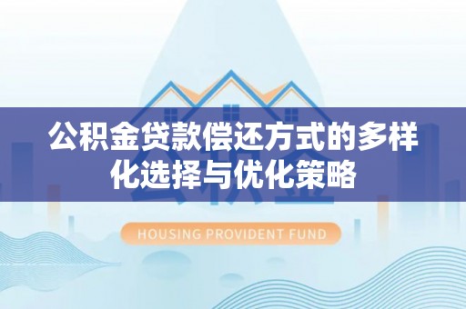 靖远公积金贷款偿还方式的多样化选择与优化策略