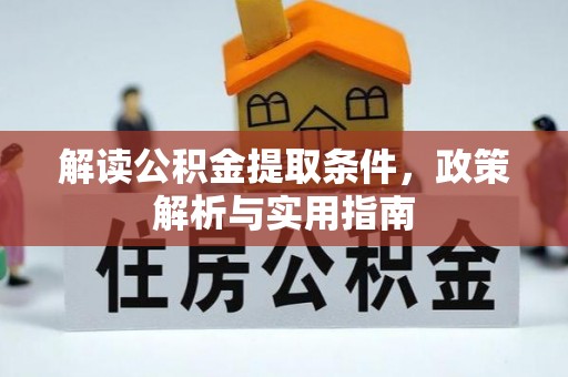 靖远解读公积金提取条件，政策解析与实用指南