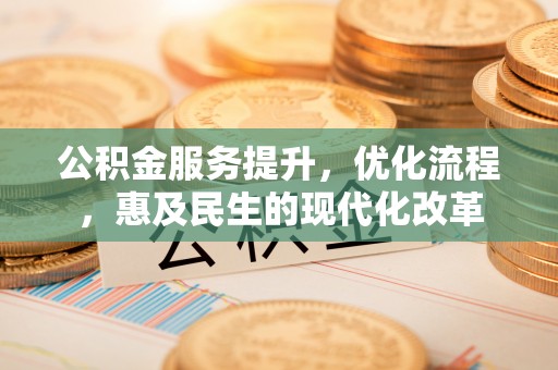 靖远公积金服务提升，优化流程，惠及民生的现代化改革