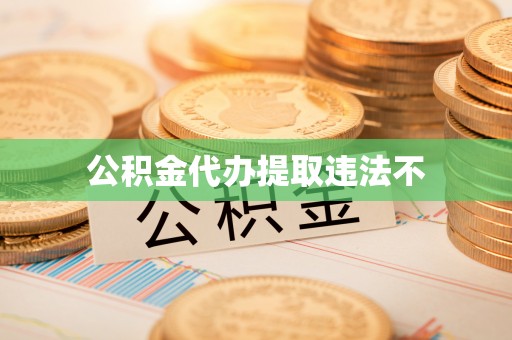 靖远公积金代办提取违法不