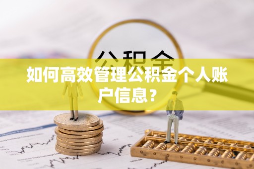 靖远如何高效管理公积金个人账户信息？