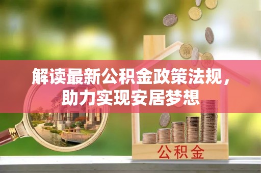 靖远解读最新公积金政策法规，助力实现安居梦想