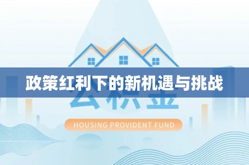 靖远政策红利下的新机遇与挑战