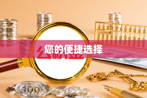 靖远您的便捷选择