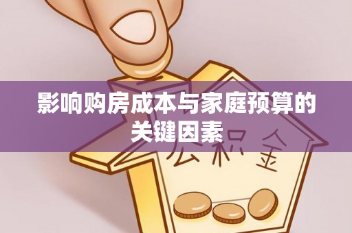 靖远影响购房成本与家庭预算的关键因素