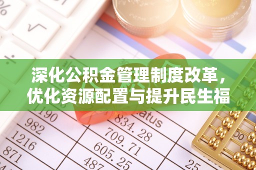 靖远深化公积金管理制度改革，优化资源配置与提升民生福祉