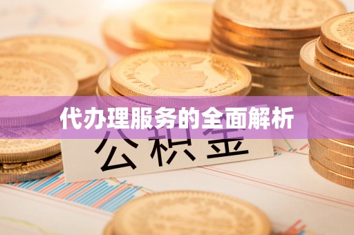 靖远代办理服务的全面解析