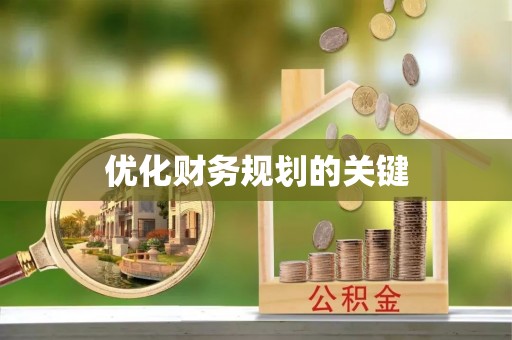 靖远优化财务规划的关键